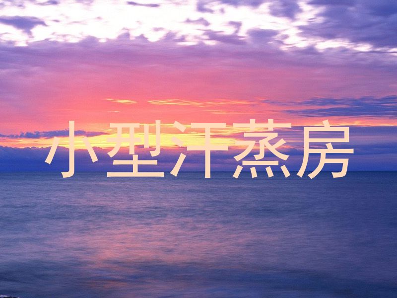 小型汗蒸房