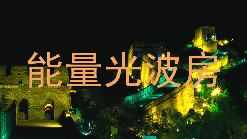 能量光波房