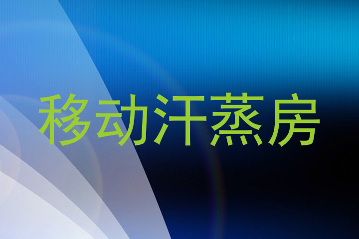 移动汗蒸房