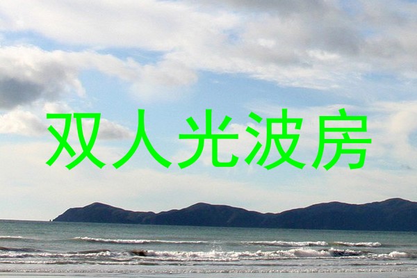 双人光波房