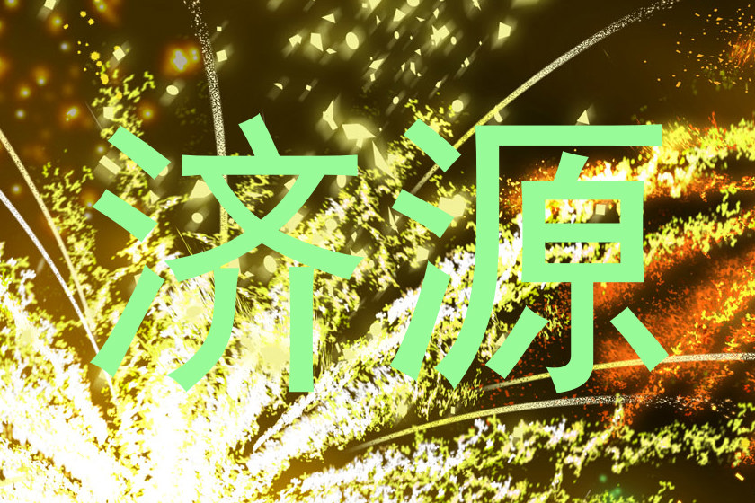 济源