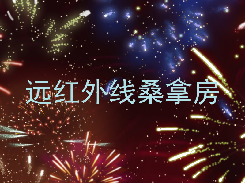 远红外线桑拿房