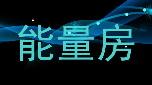 能量房