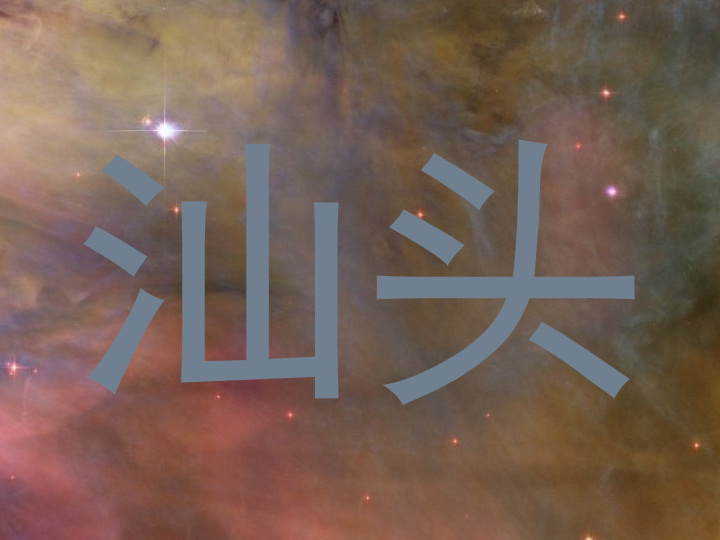 汕头