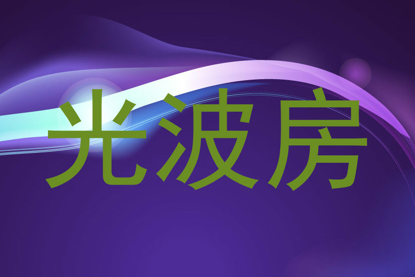 光波房