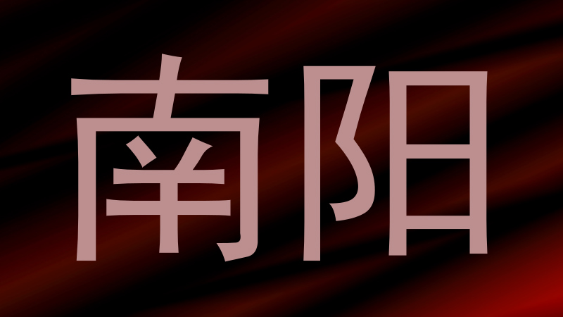 南阳