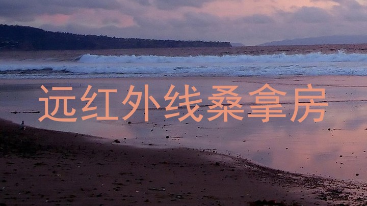 远红外线桑拿房