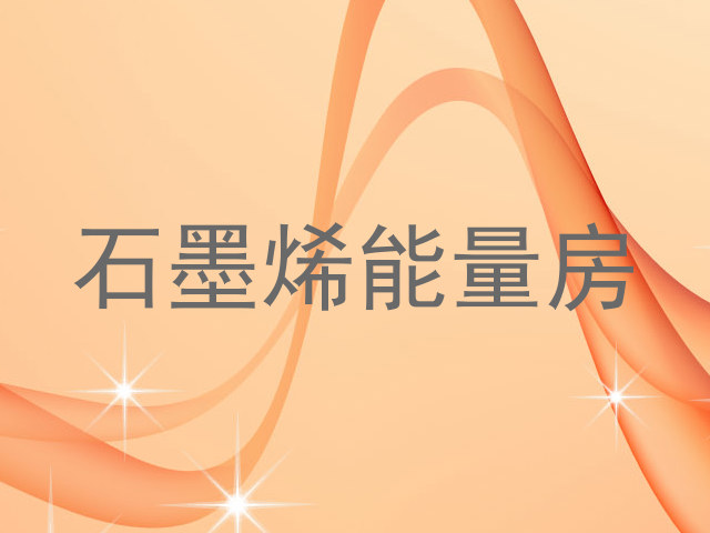 石墨烯能量房