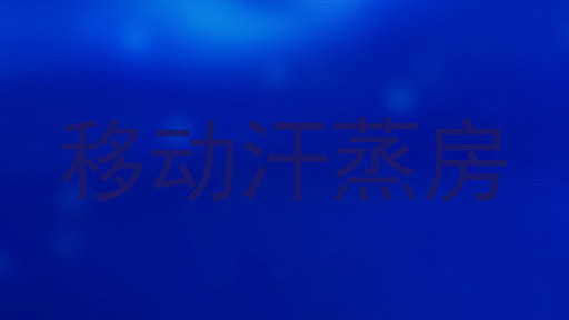 移动汗蒸房