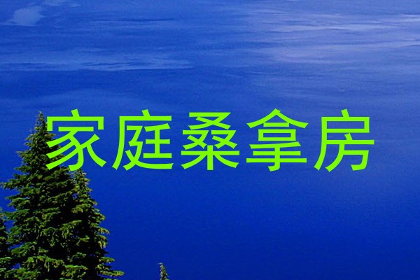 家庭桑拿房