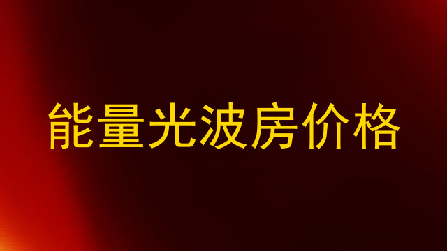 能量光波房价格