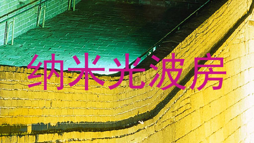纳米光波房