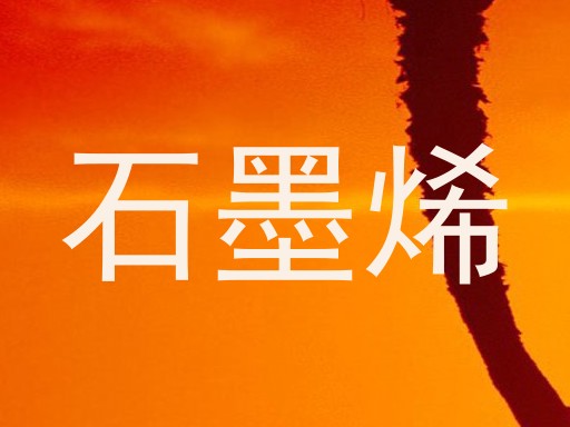 石墨烯