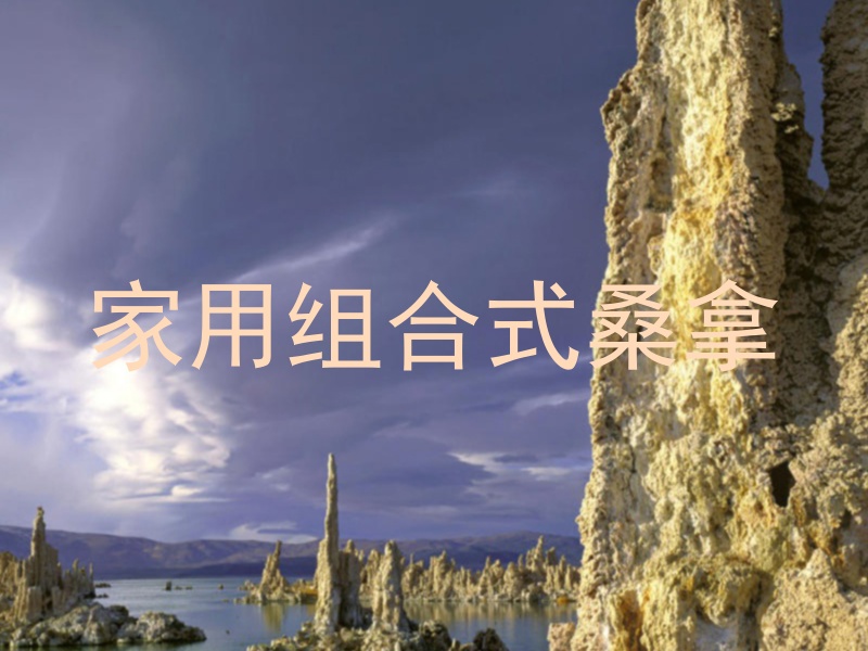 家用组合式桑拿