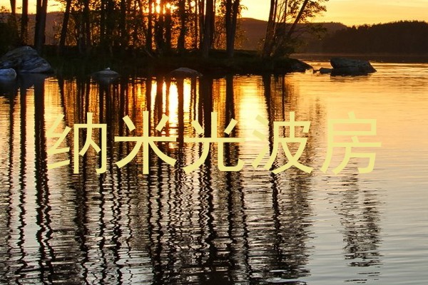 纳米光波房