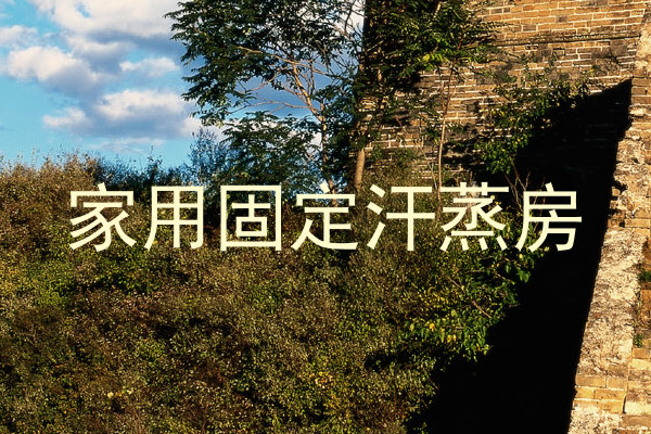 家用固定汗蒸房