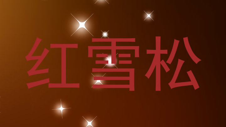 红雪松