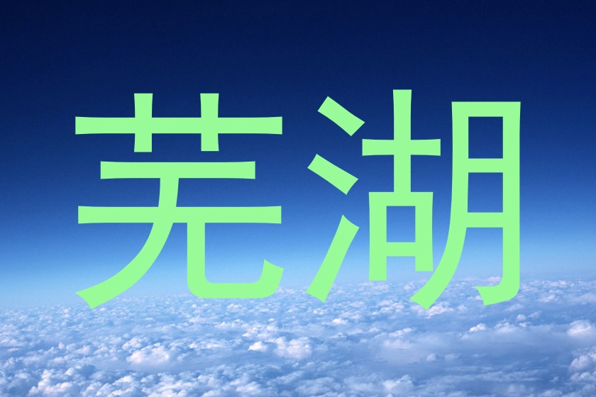 芜湖