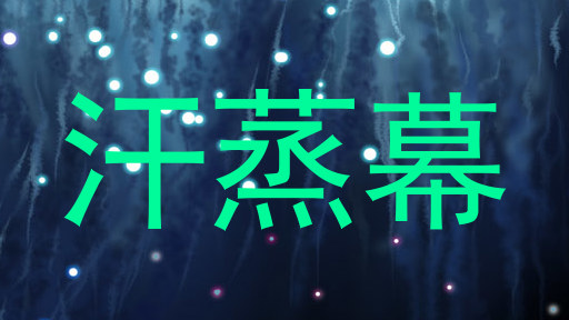 汗蒸幕