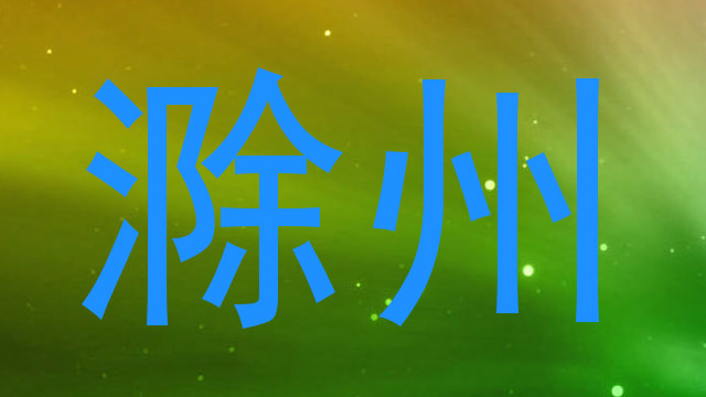 滁州