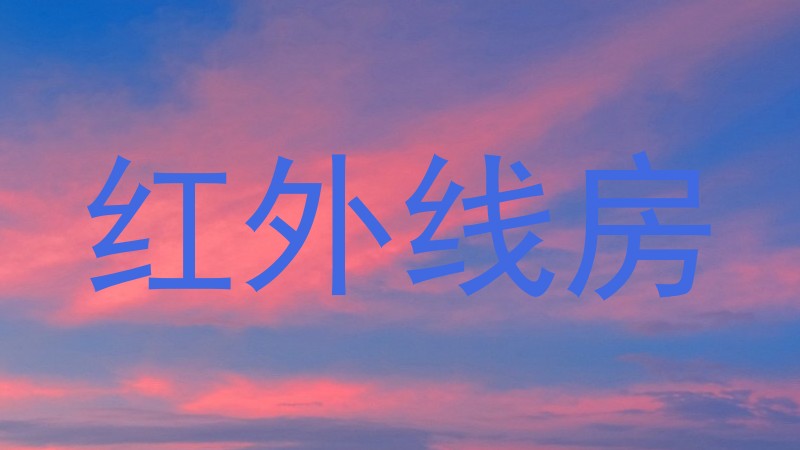 红外线房
