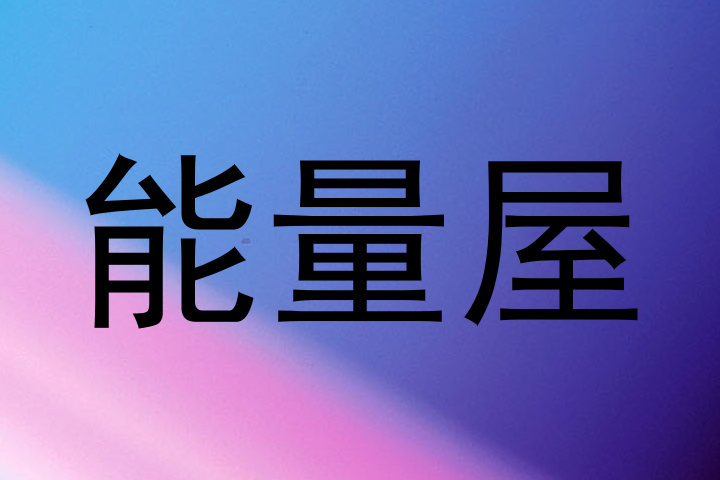 能量屋