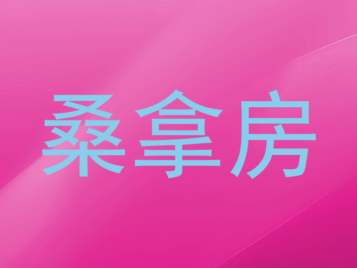 桑拿房
