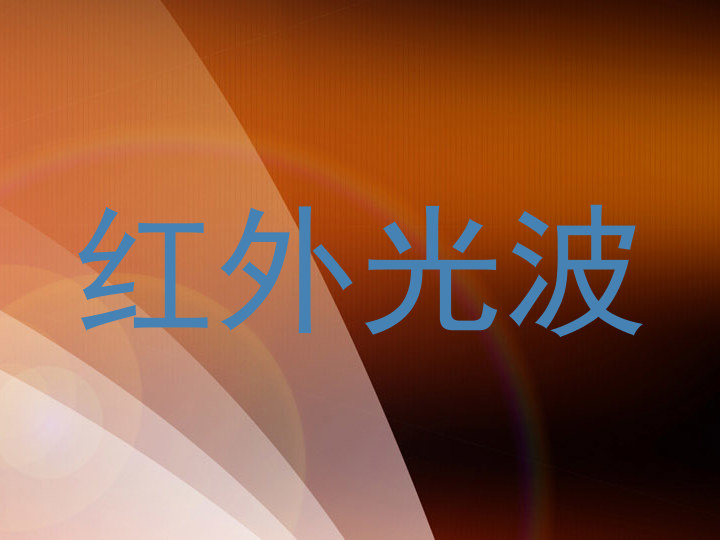 红外光波