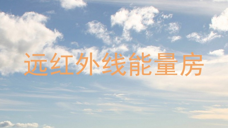远红外线能量房