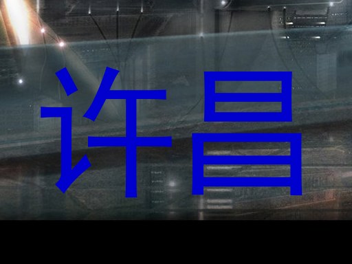 许昌