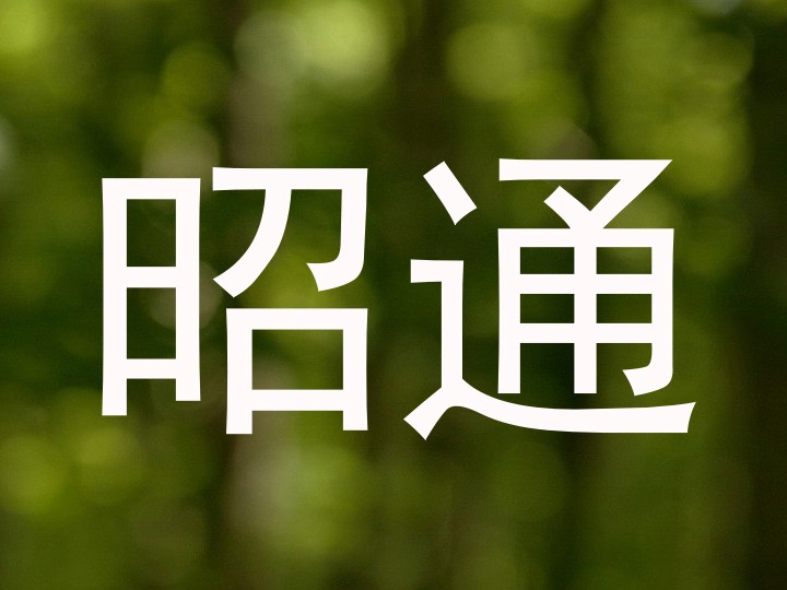 昭通