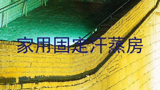 家用固定汗蒸房