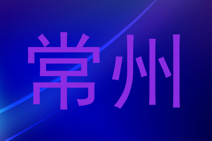 常州
