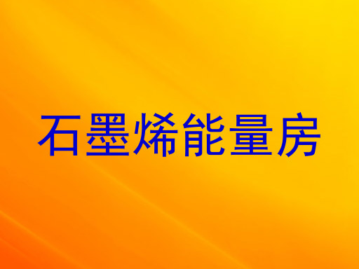 石墨烯能量房