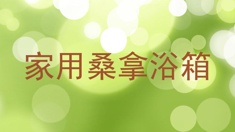 家用桑拿浴箱