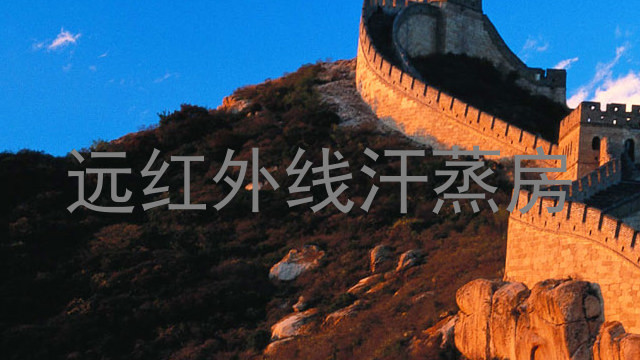 远红外线汗蒸房