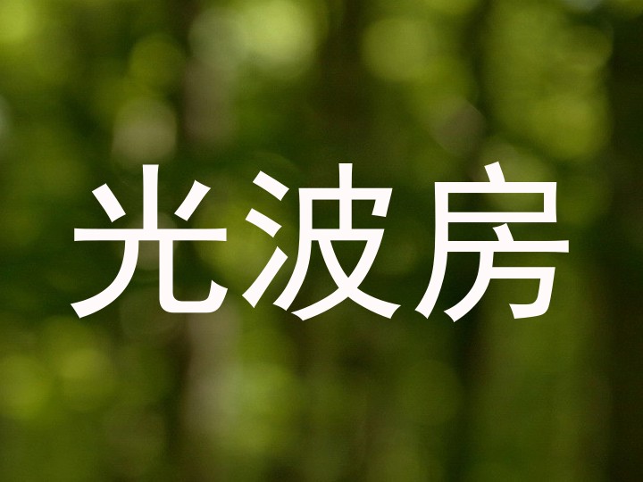 光波房