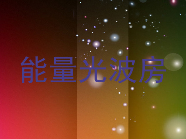 能量光波房