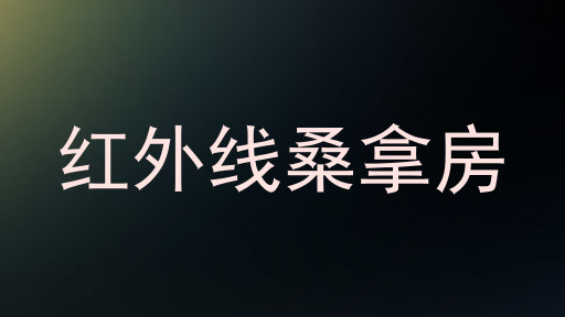 红外线桑拿房