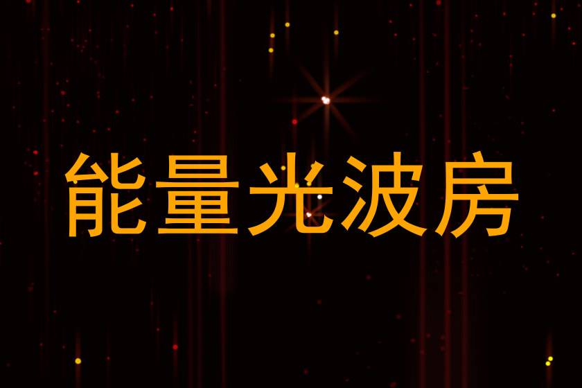 能量光波房