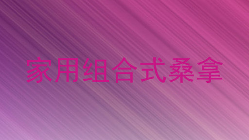 家用组合式桑拿