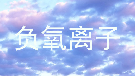 负氧离子