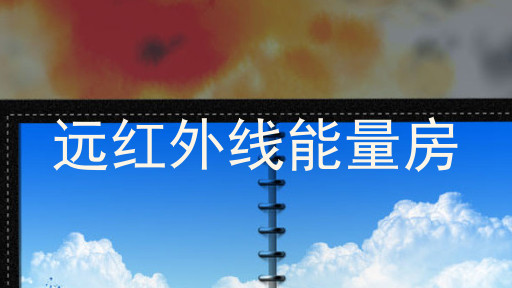 远红外线能量房