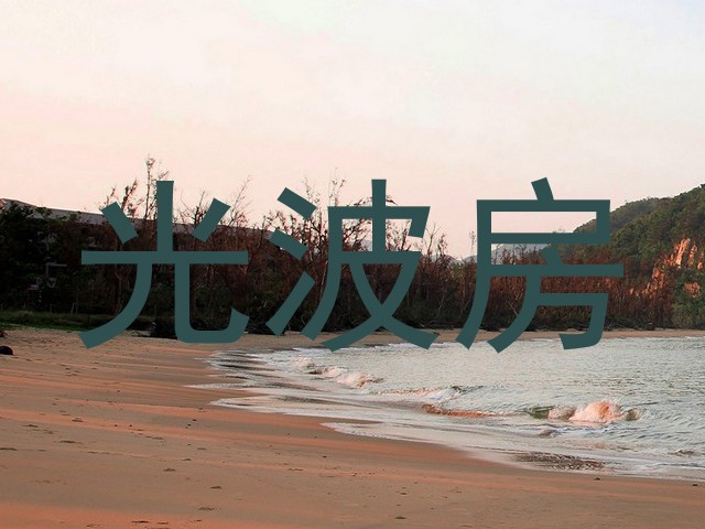 光波房