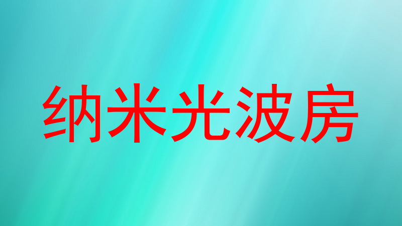 纳米光波房