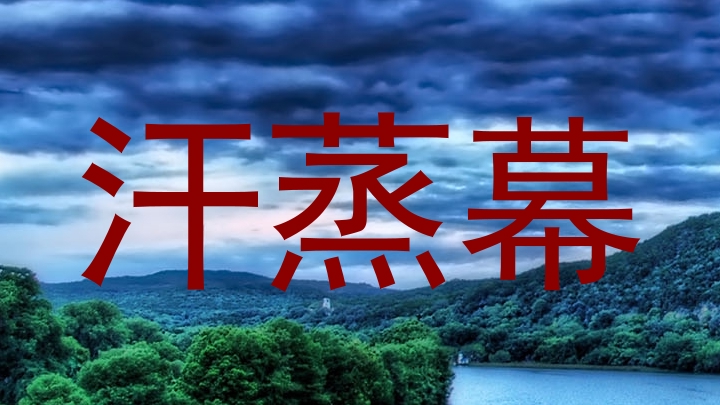 汗蒸幕