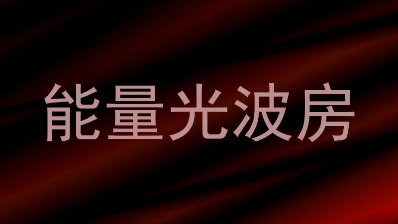 能量光波房