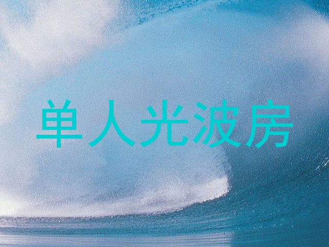 单人光波房