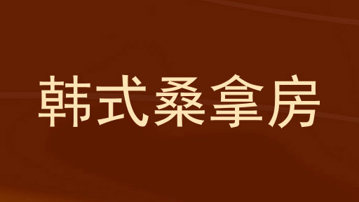韩式桑拿房