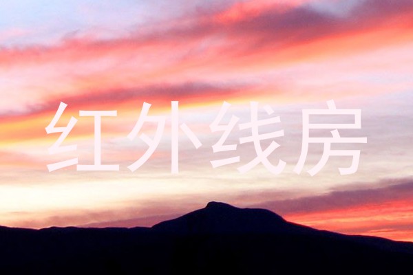 红外线房